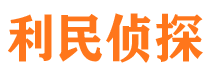 西丰利民私家侦探公司